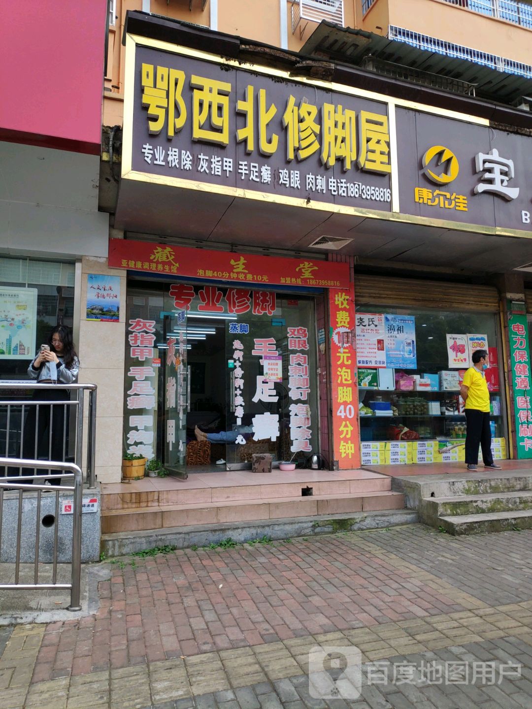 鄂西北修脚屋(宝庆西路店)