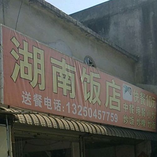 湖南酒店(仙马路店)
