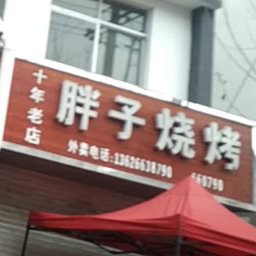 胖子烧烤(永安路店)