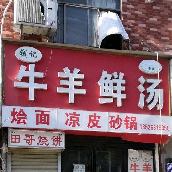 清真钱记回访斋牛羊鲜汤