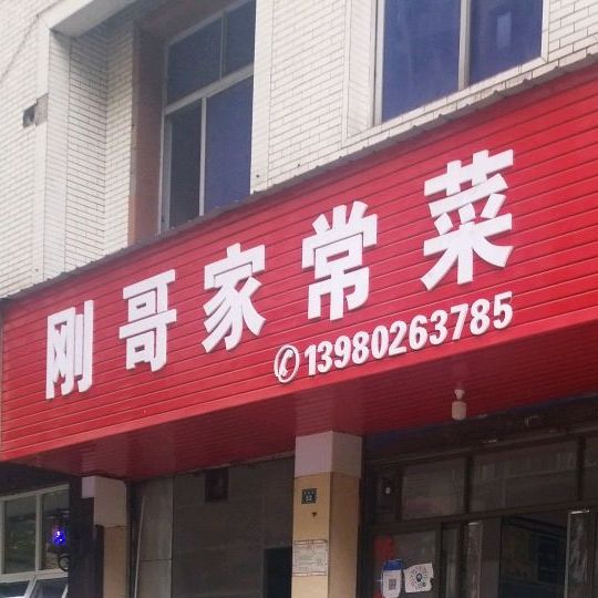 刚哥家常菜(乐山店)