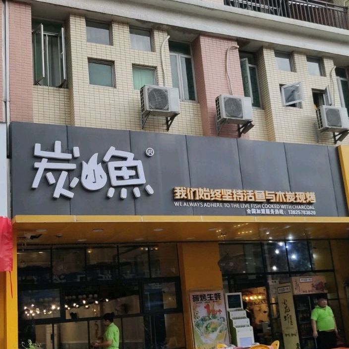 炭小鱼(联益村夜市街店)