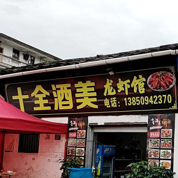十蒜酒美龙虾馆