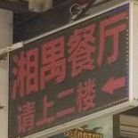 湘禺·家宴湖南菜(厦滘店)