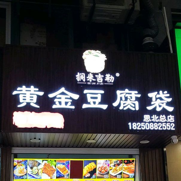 搁来吉勒黄金豆腐袋(角滨路店)