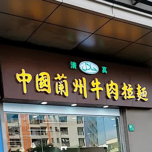 清真中国兰州牛肉拉面(顺联机械城3期店)