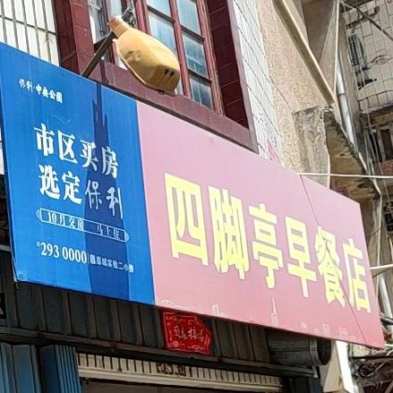 四角亭煎包店