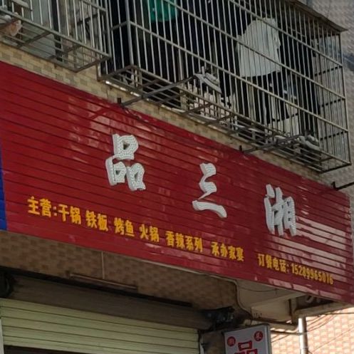品三湘(牛车路店)