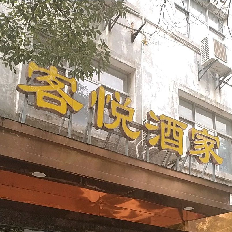 客悦酒家