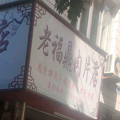 老福鼎肺片店