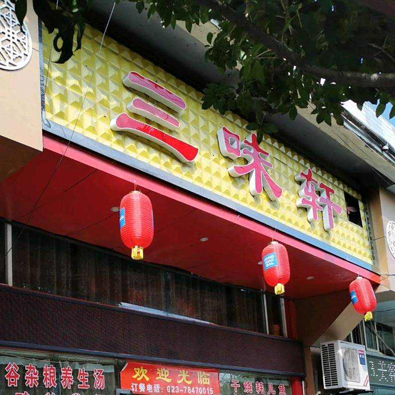 三伟轩(民族路店)