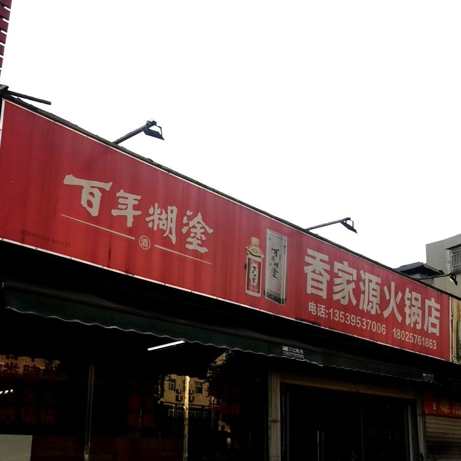 香家源火锅店