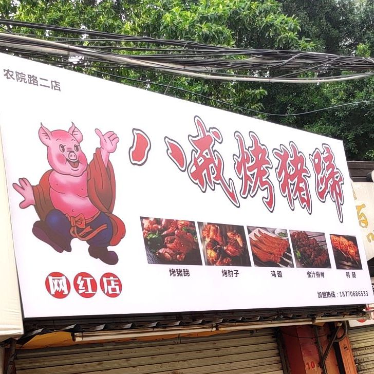 标签:烧烤店中餐馆美食餐馆八戒烤猪蹄(农院路二分店)共多少人浏览