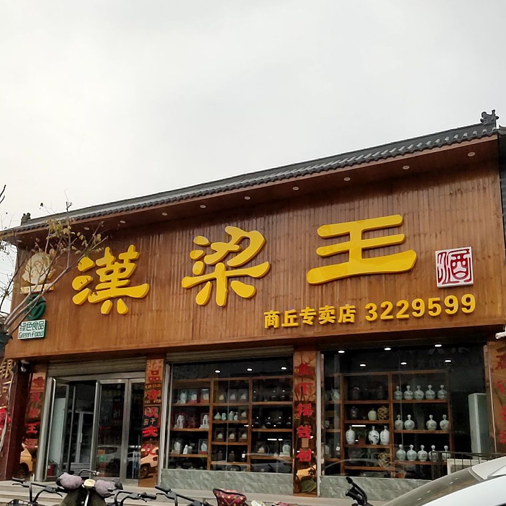 汉梁王酒业(直销处店)