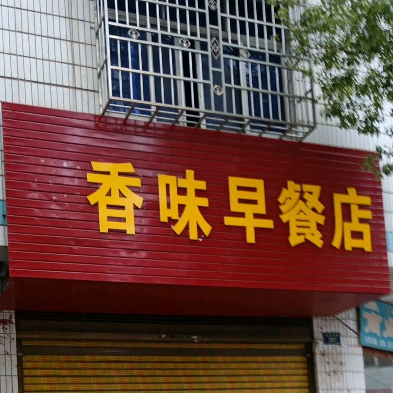 香味早餐店