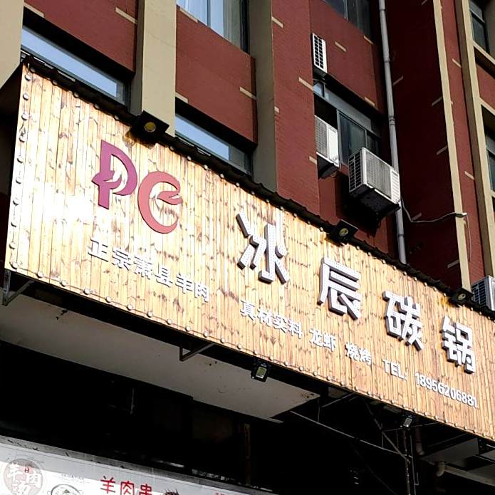 冰辰碳锅