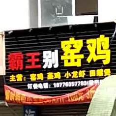 霸王别窑鸡(荔安街店)