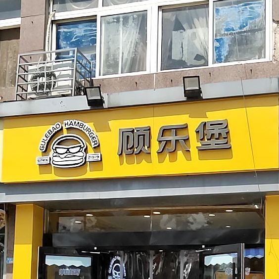 顾乐bao(宿城店)