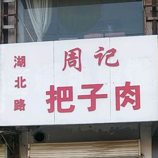 周记把子肉(中山北路店)