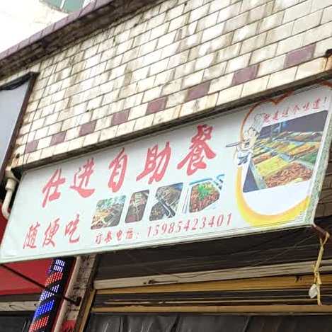 仕进自助餐馆