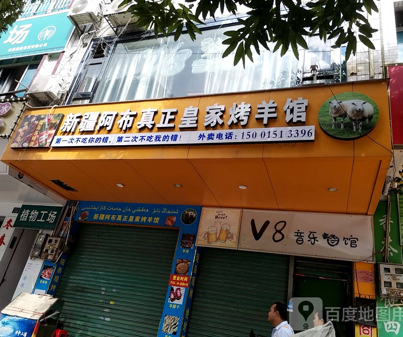 新疆阿布真正皇家烤羊馆(岑溪店)