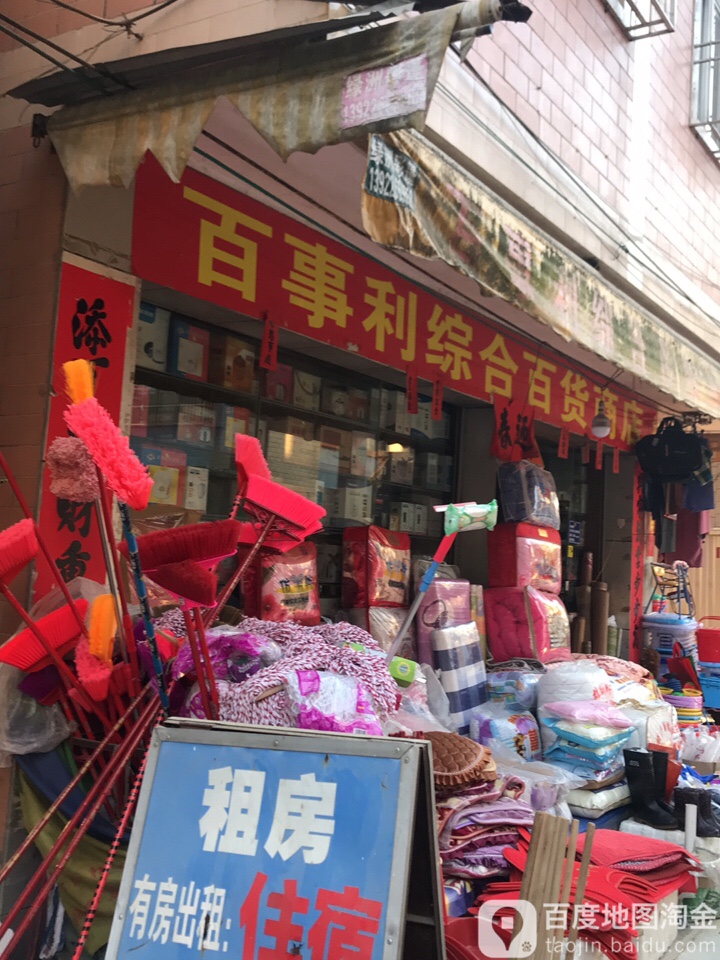 百事利综合百货商店