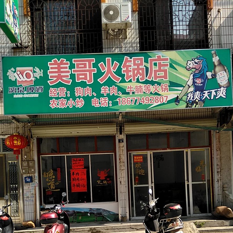 美哥火锅店