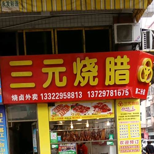 三元烧腊(金山市场店)