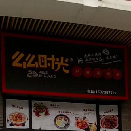 么么光向陌(沙港路店)