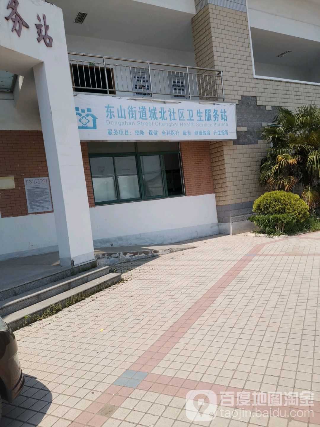 东山街道城北社区卫生服务站