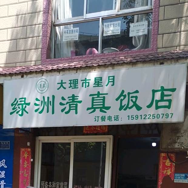 绿洲清真园