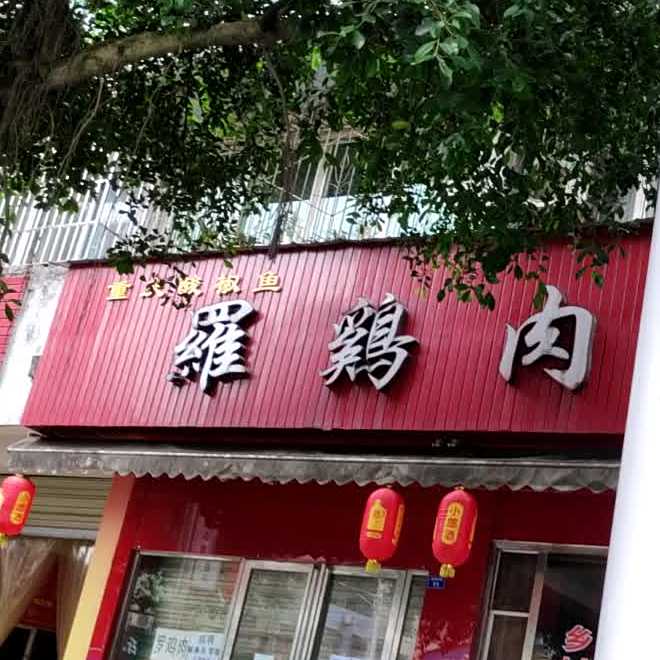 罗鸡肉重庆酸椒鱼(武阳东路店)