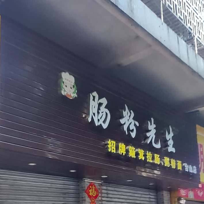 肠粉先生肠粉(台山店)