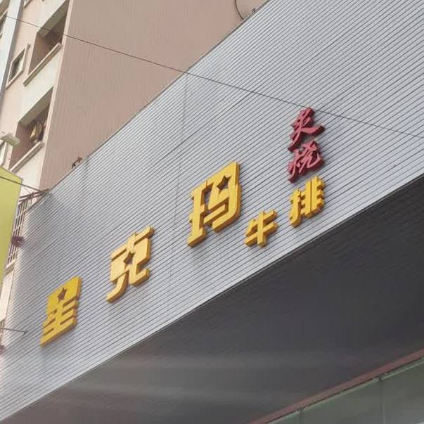 星克玛炙烧牛排(厚街店)