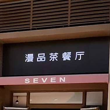 漫品茶餐厅