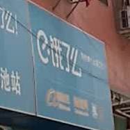 饿了么龙海运营山中心(龙池站)