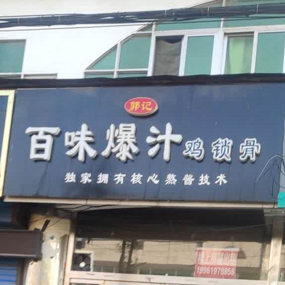 郭记百味爆汁鸡锁骨华山店