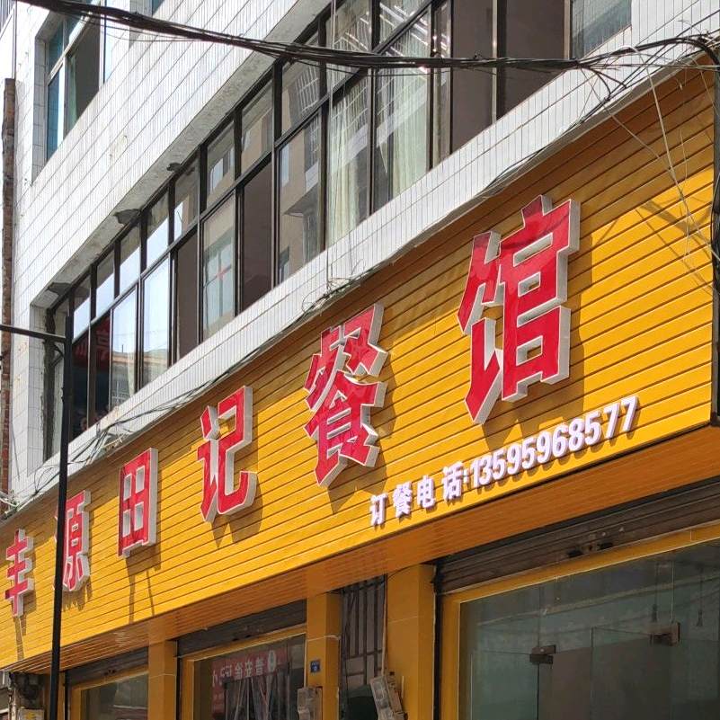 丰源田记餐馆