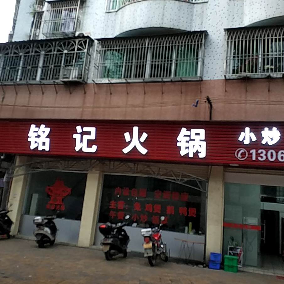 铭ji火锅