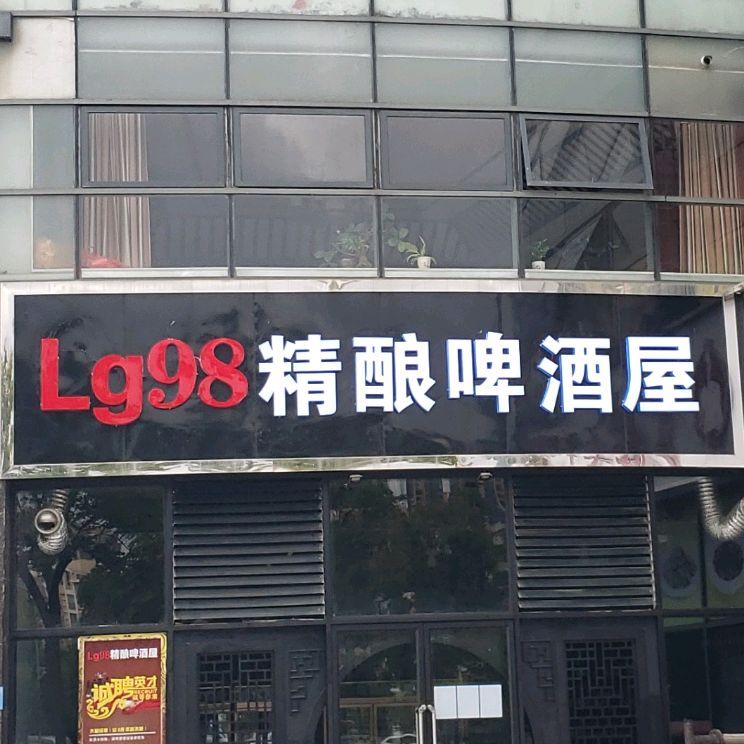 Lg98精酿啤酒屋(银海·幸福广场店)