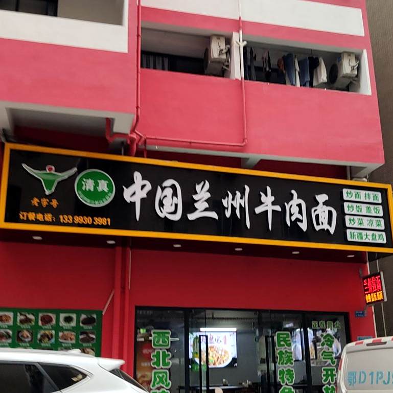 清真中国兰州牛肉面(古新东路北店)