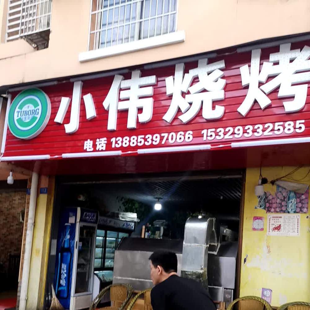 小伟烧烤(可处路店)