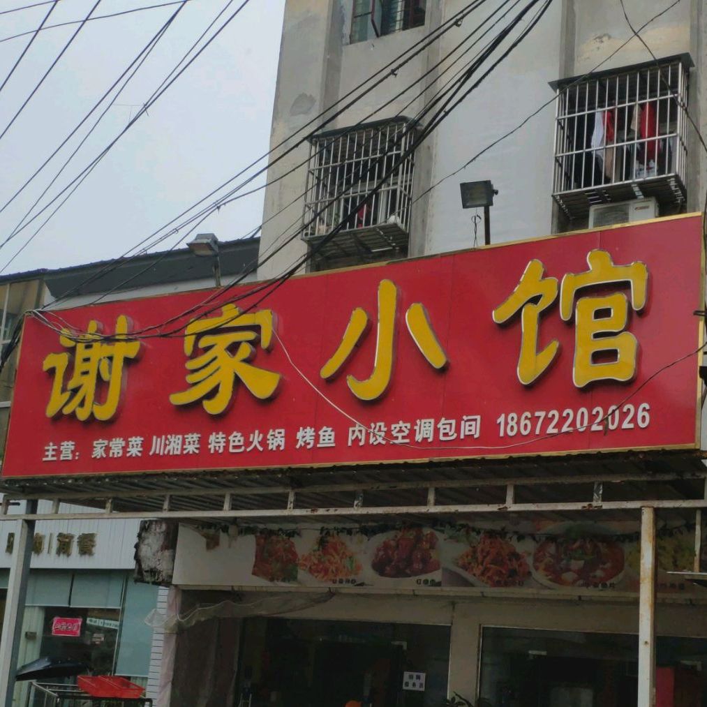 谢家小馆