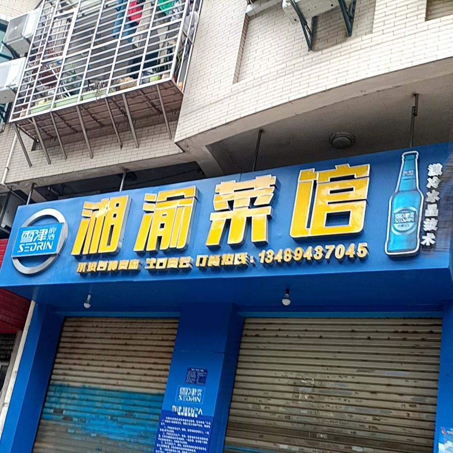 湘渝菜馆