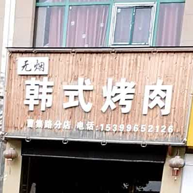 韩式烤肉