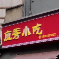 应秀小迟