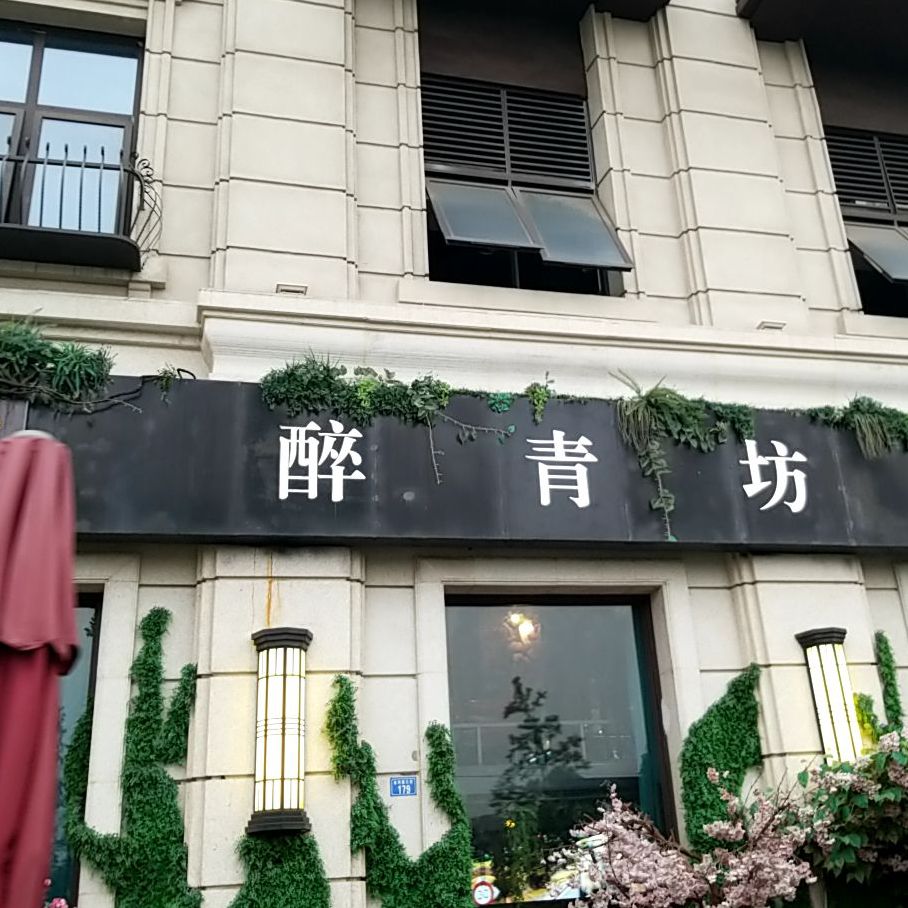 醉青坊fao音乐主题餐厅(北大资源公园1898小区店)