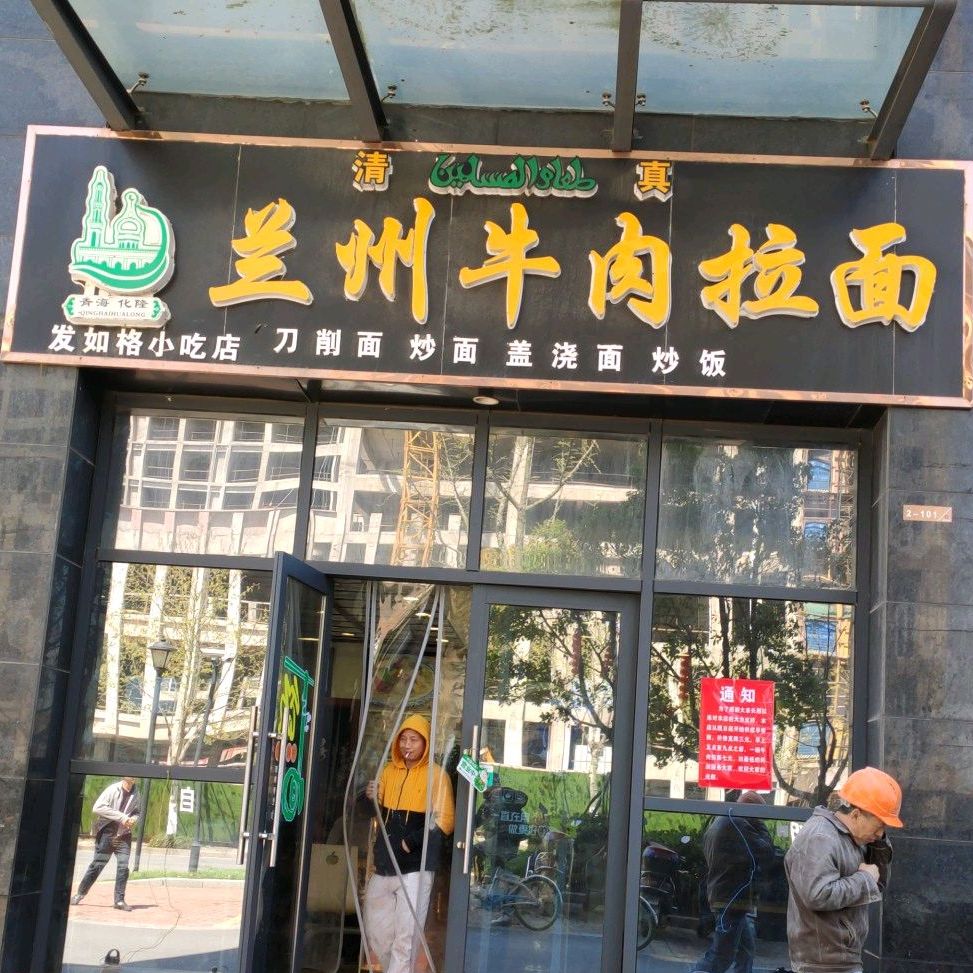 清真兰州牛肉面(南通外贸中心店)