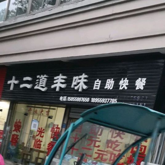 十二道丰威自助快餐