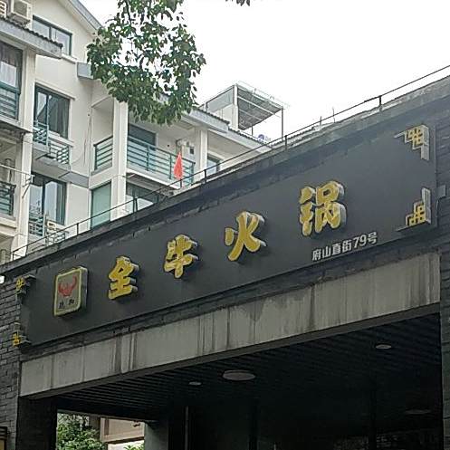 全牛火锅(府山直街店)